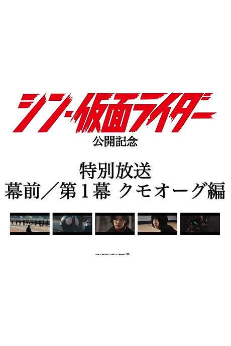Special Broadcast Movie “Shin Kamen Rider” Premise/Act 1: Kumo-Aug